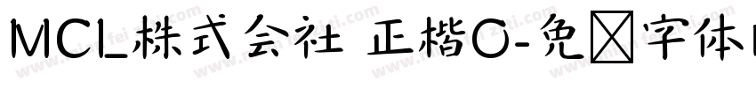 MCL株式会社 正楷O字体转换